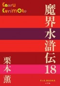 魔界水滸伝（18）