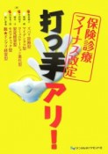 保健診療マイナス決定打つ手あり！