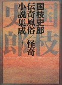 国枝史郎伝奇風俗／怪奇小説集成