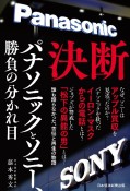 決断　パナソニックとソニー、勝負の分かれ目