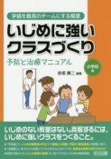 いじめに強いクラスづくり　予防と治療マニュアル　小学校編