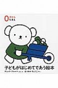 子どもがはじめてであう絵本　なまえ　0才から　3点セット