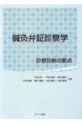 鍼灸弁証診察学　診察診断の要点