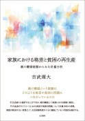 家族における格差と貧困の再生産　親の離婚経験からみた計量分析