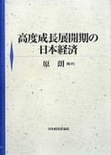 高度成長展開期の日本経済