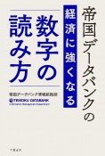 帝国データバンクの経済に強くなる「数字」の読み方