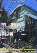 団地・路地裏・商店街　背景ビジュアル資料2