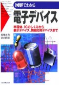 図解でわかる電子デバイス