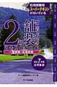 2級舗装施工管理技術者過去問題解説集　一般試験・応用試験　過去7年間全問収録