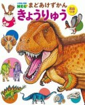 小学館の図鑑NEO　まどあけずかん　きょうりゅう　英語つき