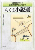 ちくま小説選　高校生のための近現代文学エッセンス