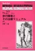 MEDICAL　REHABILITATION　歩行障害とその治療マニュアル（27）