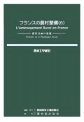 農村工学研究　フランスの農村整備（69）