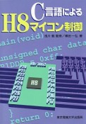 C言語によるH8マイコン制御