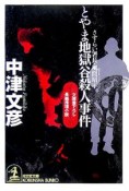 とやま地獄谷殺人事件　さすらい署長・風間昭平