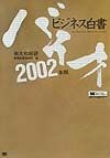 バイオビジネス白書　2002年版