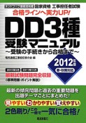 国家資格　工事担任者試験　DD3種　受験マニュアル　2012春・秋期