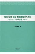 看護・保育・福祉・教職課程のためのセクシュアリティ論ノート