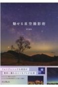 魅せる星空撮影術