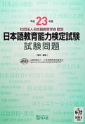 日本語教育能力検定試験　試験問題　平成23年