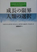 成長の限界人類の選択