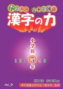 たのしくみにつく！！漢字の力　小学校5年