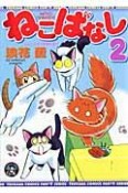 ねこばなし　4人と4匹の愛情物語（2）