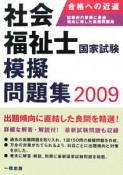 社会福祉士　国家試験模擬問題集　2009