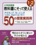 小学校国語　教科書にそって使えるアクティブ・ラーニング［主体的・対話的で深い学び］　50の授業実践例　1・2年