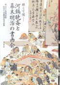 酔うて候　河鍋暁斎と幕末明治の書画会