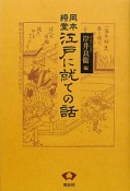 岡本綺堂　江戸に就ての話