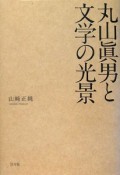 丸山眞男と文学の光景