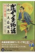 弐十手物語　小池一夫自選集　哀しみの凍て鶴編