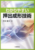 わかりやすい　押出成形技術