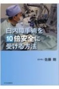 白内障手術を10倍安全に受ける方法