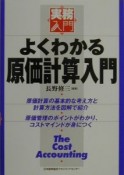 よくわかる原価計算入門