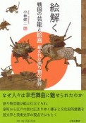 絵解く　戦国の芸能と絵画　描かれた語り物の世界