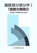 基礎微分積分学　1変数の微積分（1）