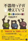 不器用っ子が増えている　手と指は［第2の脳］