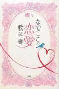 なでしこの恋愛教科書