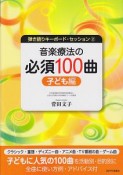 音楽療法の必須100曲　子ども編　弾き語りキーボード・セッション2