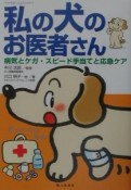 私の犬のお医者さん