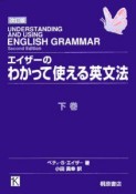 エイザーのわかって使える英文法（下）