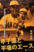 甲子園と平壌のエース