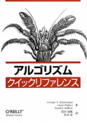 アルゴリズム　クイックリファレンス