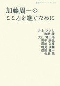 加藤周一の　こころを継ぐために