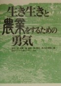 生き生きと農業をするための勇気