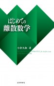 はじめての離散数学