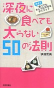 深夜に食べても太らない　50の法則