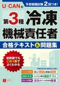 U－CANの第3種冷凍機械責任者　合格テキスト＆問題集　ユーキャンの資格試験シリーズ